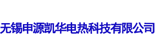 无锡申源凯华电热科技有限公司